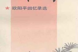 老图书–《奋斗到底——_欧阳平回忆录选》电子版合集