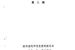 老图书–《奎屯市文史资料_第2辑》电子版合集