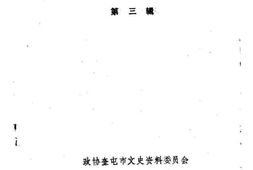 老图书–《奎屯市文史资料_第3辑》电子版合集