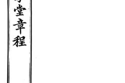老图书–《奏定女学堂章程》电子版合集