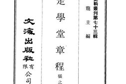 老图书–《奏定学堂章程》电子版合集