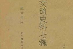 老图书–《契丹交通史料七种》电子版合集