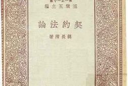 老图书–《契约法论》电子版合集