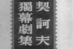 老图书–《契诃夫独幕剧集》电子版合集