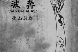 老图书–《奔波》电子版合集