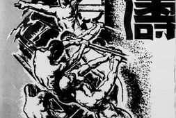 老期刊–《奔涛》(武汉)1937-1937年合集 电子版