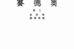 老图书–《奥德赛(上册)》电子版合集