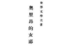 老图书–《奥里昂的女郎》电子版合集