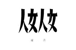 老图书–《女人女人》电子版合集