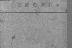 老图书–《女作家戏剧选》电子版合集