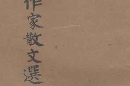 老图书–《女作家散文选》电子版合集