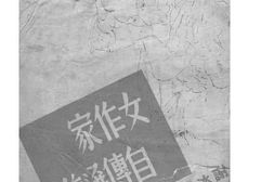 老图书–《女作家自传选集》电子版合集