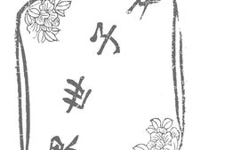 老期刊–《女子世界》(上海)1904-1907年合集 电子版