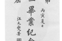 老图书–《女子产科学校第一届毕业纪念册》电子版合集