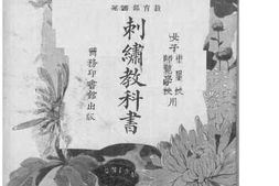 老图书–《女子刺绣教科书》电子版合集