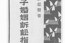 老图书–《女子婚姻诉讼指导》电子版合集