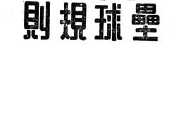 老图书–《女子户外垒球规则》电子版合集