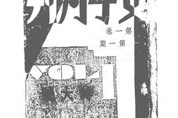 老期刊–《女子月刊》(上海)1933-1937年合集 电子版