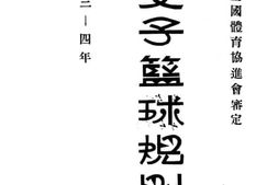 老图书–《女子篮球规则》电子版合集