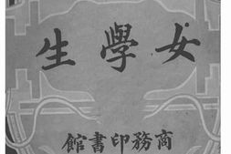 老图书–《女学生》电子版合集