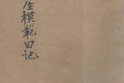 老图书–《女学生模范日记》电子版合集