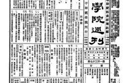 老期刊–《女师学院周刊》1934-1948年合集 电子版