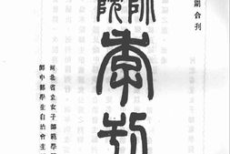 老期刊–《女师学院季刊》(天津)1932-1935年合集 电子版