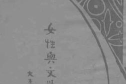 老图书–《女性与文学》电子版合集