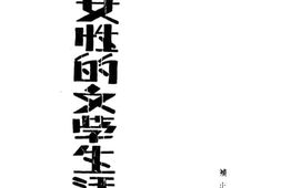 老图书–《女性的文学生活》电子版合集