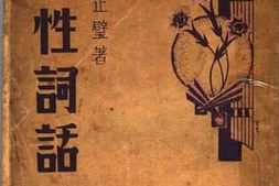 老图书–《女性词话》电子版合集