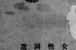 老图书–《女性词选_全一册》电子版合集