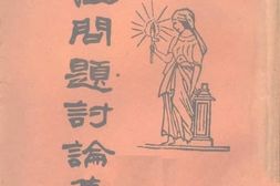 老图书–《女性问题讨论集_续集第5册》电子版合集