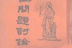 老图书–《女性问题讨论集》电子版合集