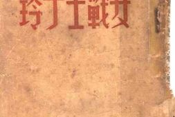 老图书–《女战士丁玲》电子版合集