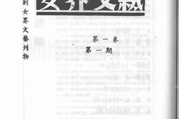 老期刊–《女界文艺》(泰和（江西）)1941-1942年合集 电子版