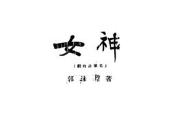 老图书–《女神》电子版合集