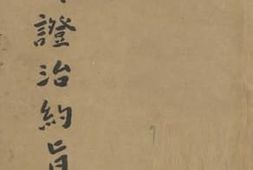 老图书–《女科证治约旨》电子版合集