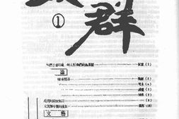 老期刊–《女群》(长春)1945-1945年合集 电子版