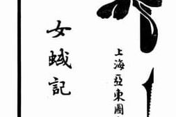 老图书–《女蜮记》电子版合集