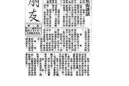 老期刊–《好朋友》(南京)1933-1934年合集 电子版