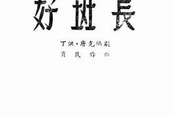 老图书–《好班长》电子版合集