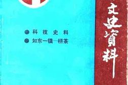 老图书–《如东文史资料_第5辑_科技史料_如东一镇一栟茶》电子版合集