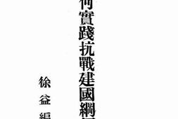 老图书–《如何实践抗战建国纲领》电子版合集