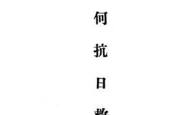 老图书–《如何抗日救国》电子版合集