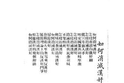 老图书–《如何消灭汉奸》电子版合集
