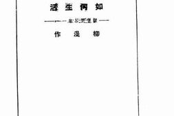 老图书–《如何生活》电子版合集