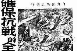 老图书–《如何确保抗战的全部胜利》电子版合集