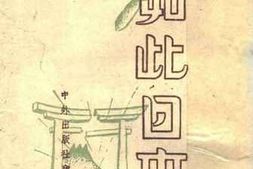 老图书–《如此日本》电子版合集