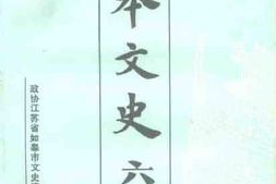 老图书–《如皋文史_第6辑》电子版合集
