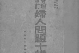 老图书–《妇人问题十讲_上卷》电子版合集